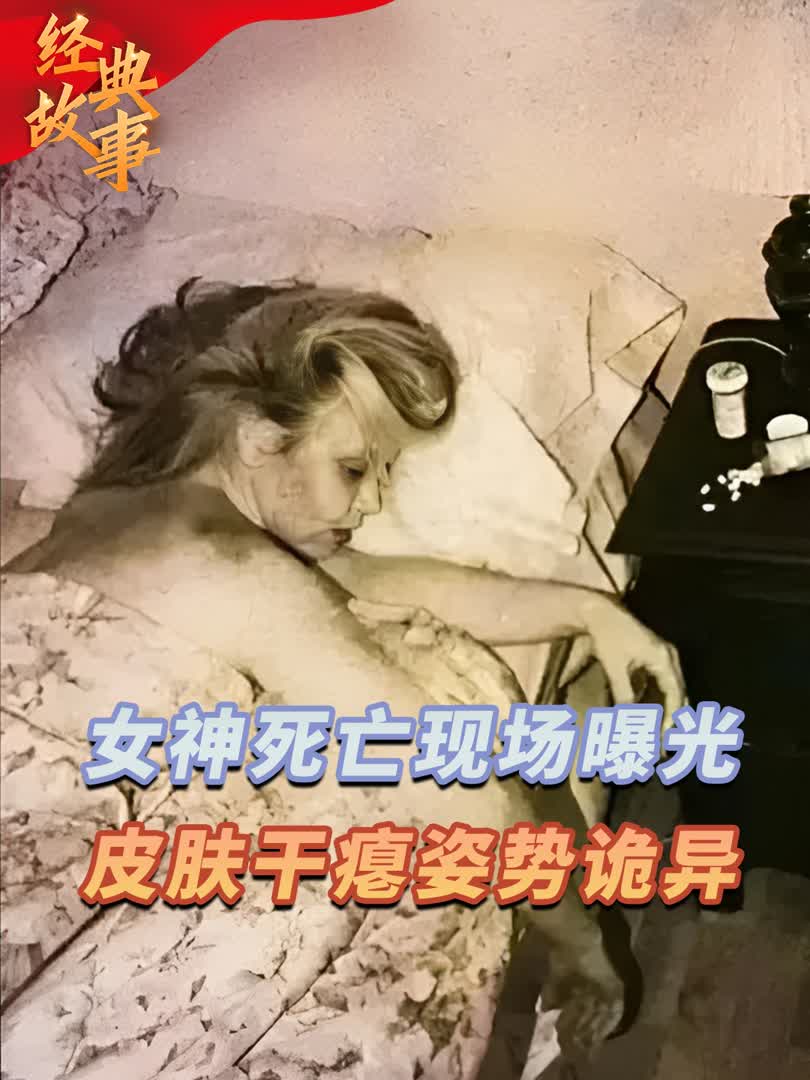 玛丽莲梦露死亡现场曝光,姿势诡异右手拿电话,皮肤干瘪像被吸血