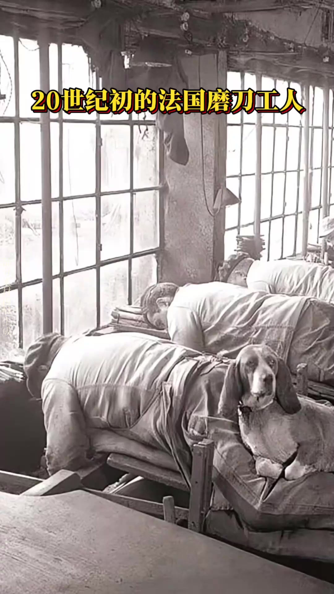20世纪初的法国磨刀工人特殊工作姿势