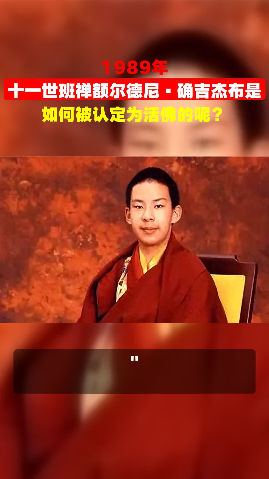 1989年,十一世班禅额尔德尼·确吉杰布是如何被认定为活佛的呢?