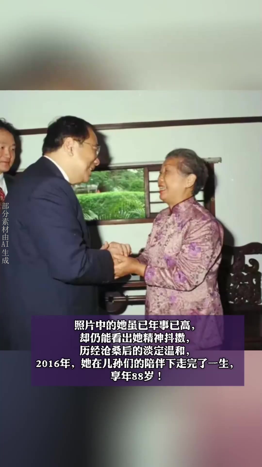 孙立人夫人张美英晚年时的留影,她为孙立人诞下4个儿女,相伴3