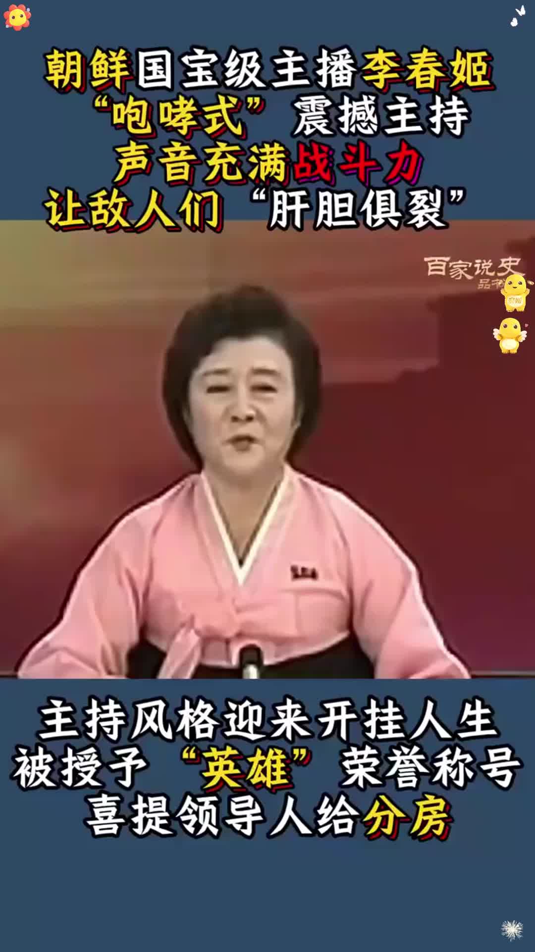 朝鲜主播李春姬,"咆哮式"主持震慑敌人,授"英雄"荣誉称号