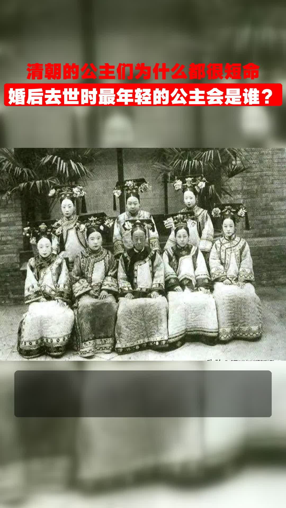 清朝的公主们为什么都很短命,婚后去世时最年轻的公主会是谁?