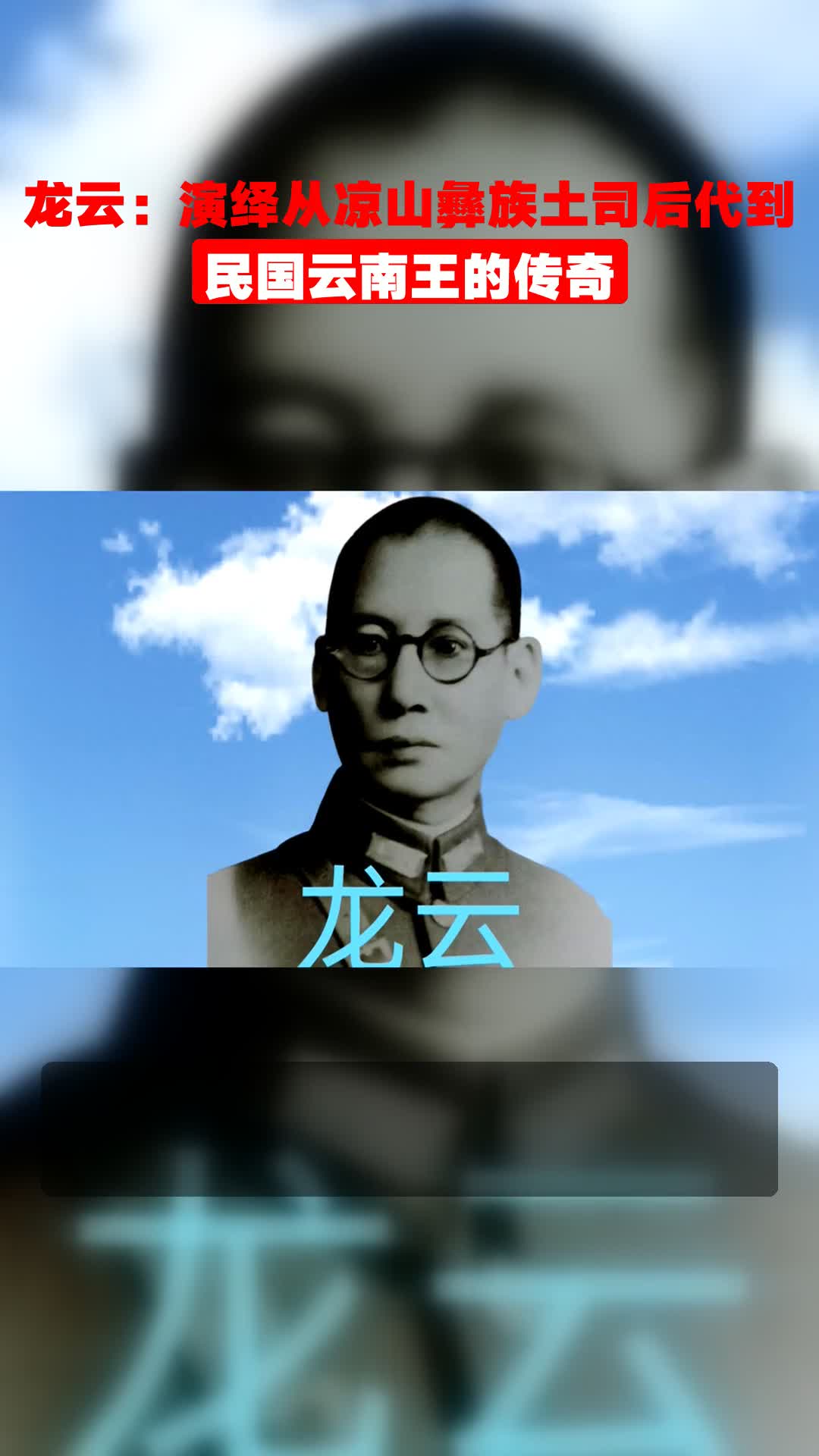 龙云:演绎从凉山彝族土司后代到民国云南王的传奇