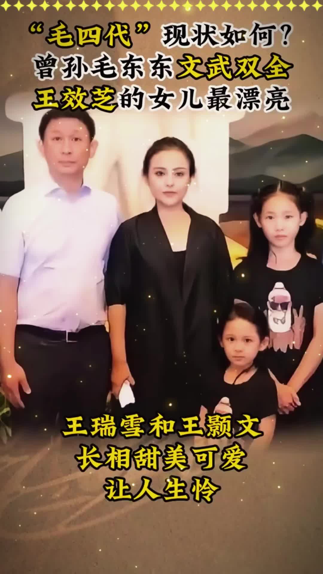 "毛四代"现状如何?曾孙毛东东文武双全,王效芝的女儿最漂亮