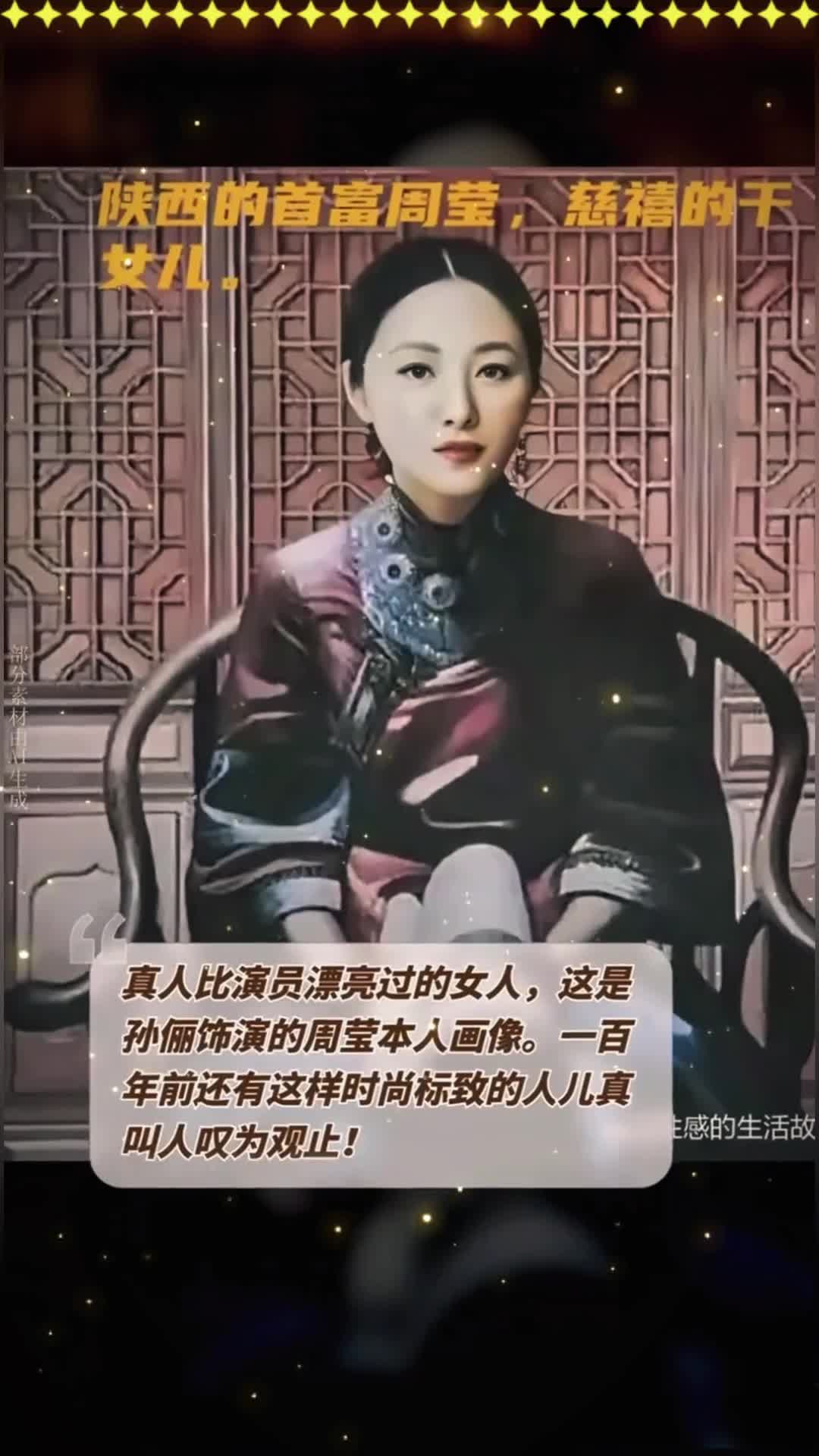 真人比演员漂亮过的女人,这是孙俪饰演的周莹本人画像.一百年前