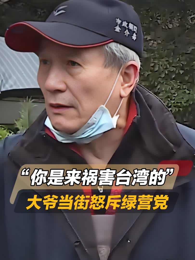 "你是来祸害台湾的",台湾绿营街头采访,遭大爷当场怒斥