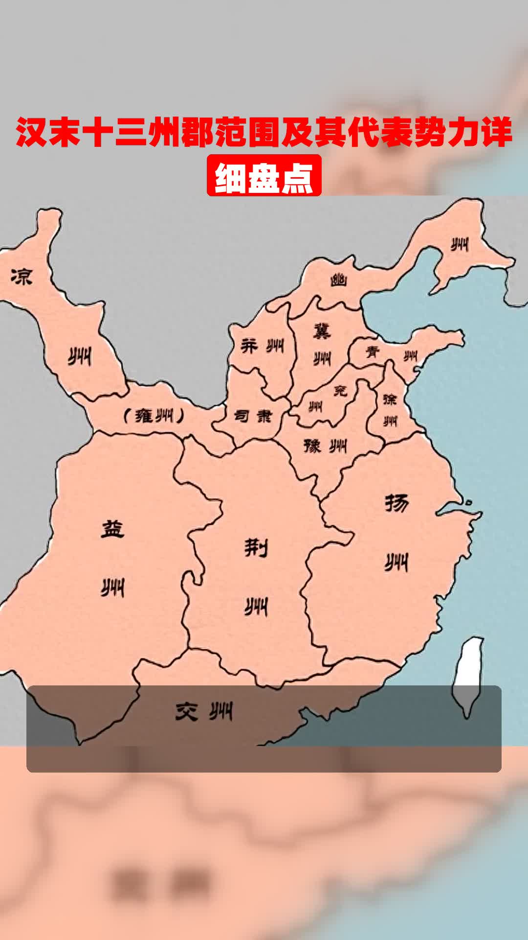 汉末十三州郡范围及其代表势力详细盘点