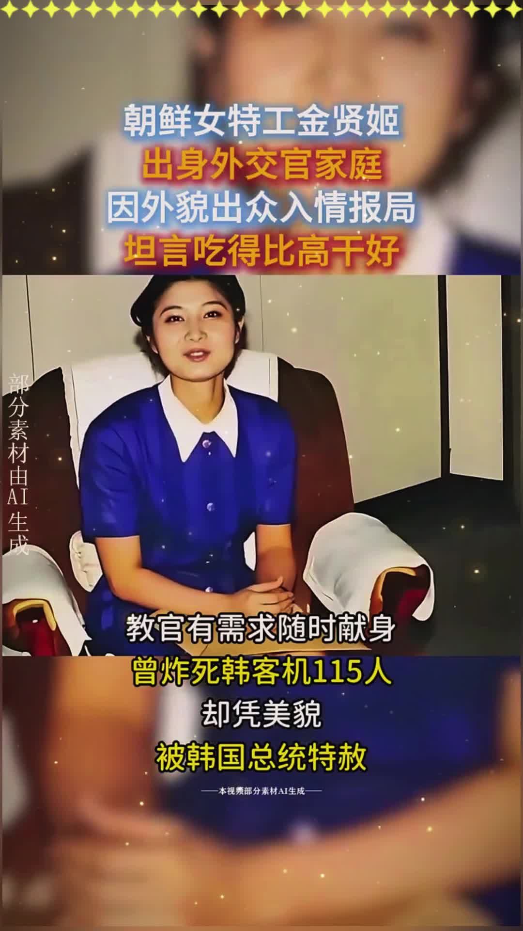 朝鲜美女特工金贤姬:吃得比高干好,教官有需求随时献身