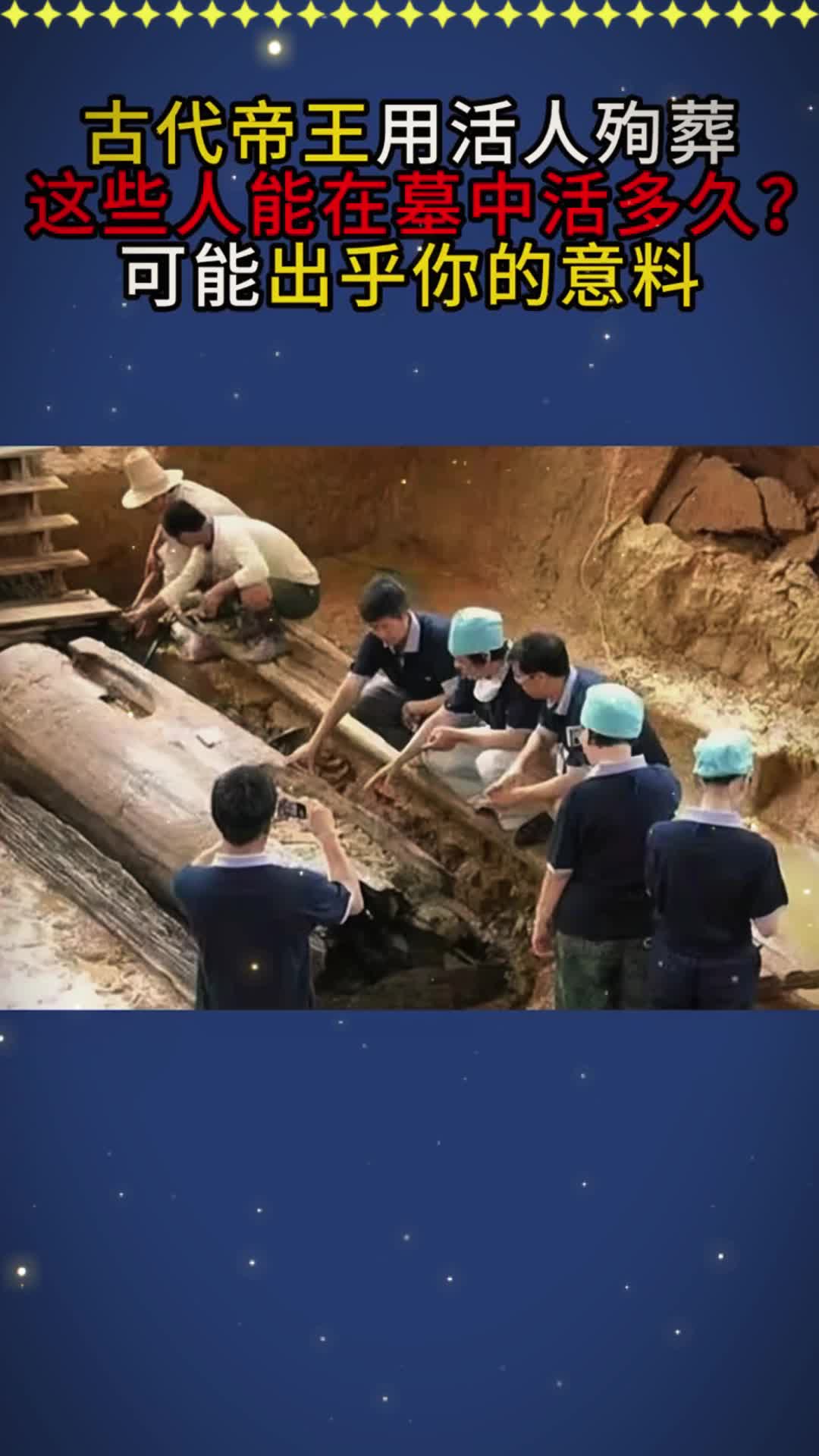 古代帝王用活人殉葬,这些人能在墓中活多久?可能出乎你的意料