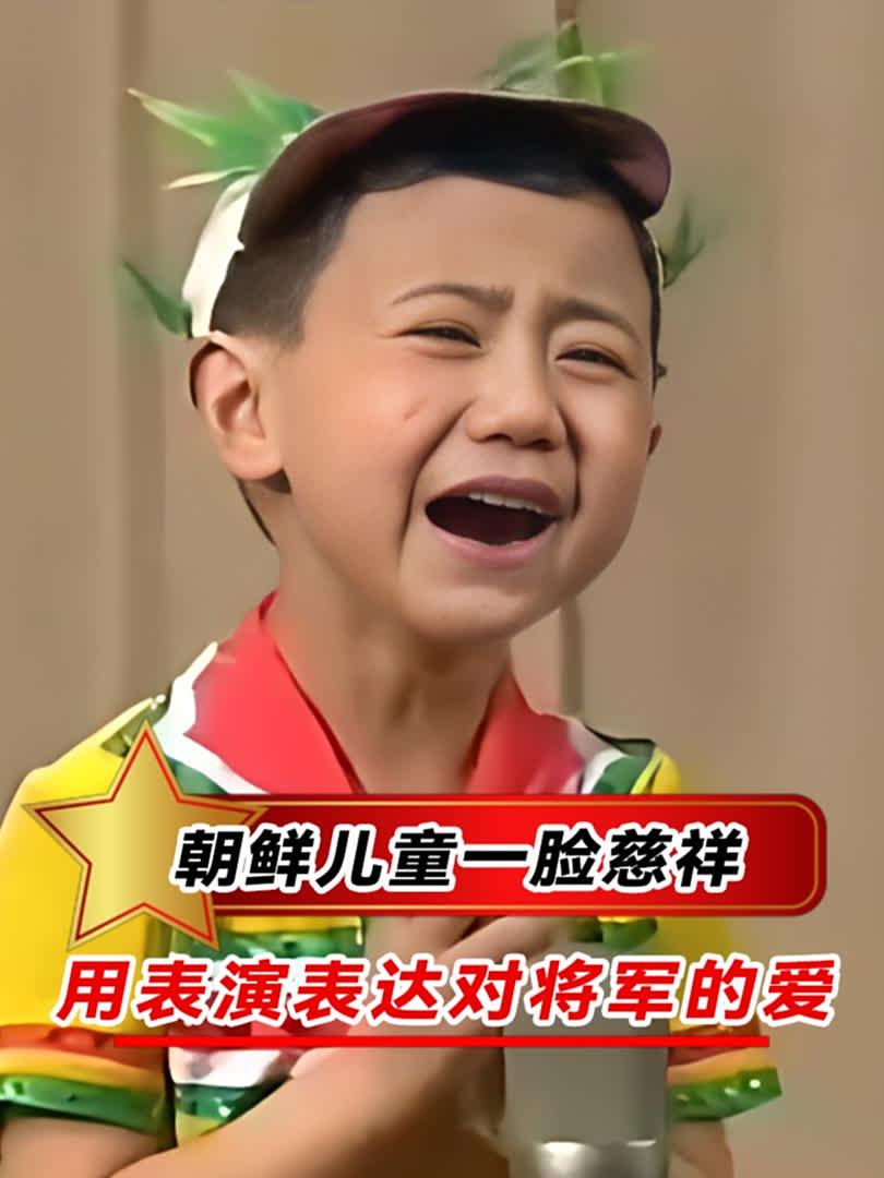 朝鲜儿童化身"老艺术家",把将军比作父亲,表演十分卖力