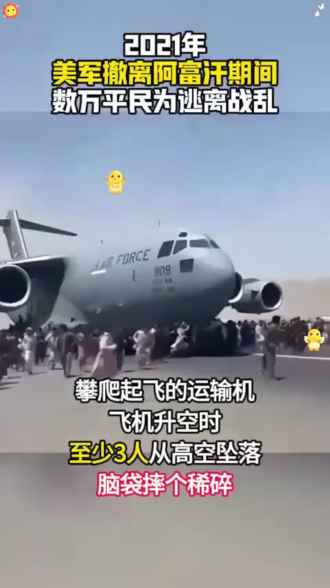美军逃离阿富汗真实影像,数万平民扒飞机,高空坠落脑袋摔稀碎