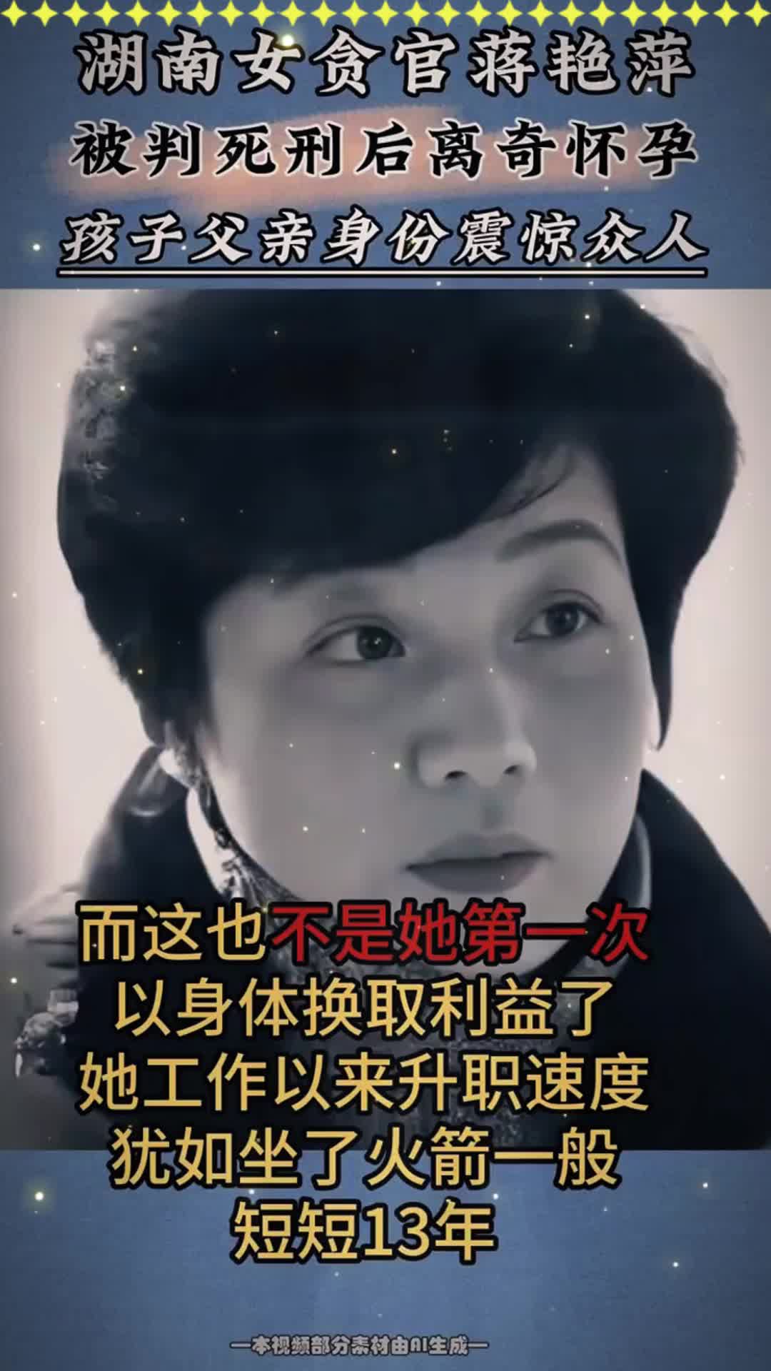 湖南女贪官蒋艳萍,被判死刑后离奇怀孕,孩子父亲身份大有来头