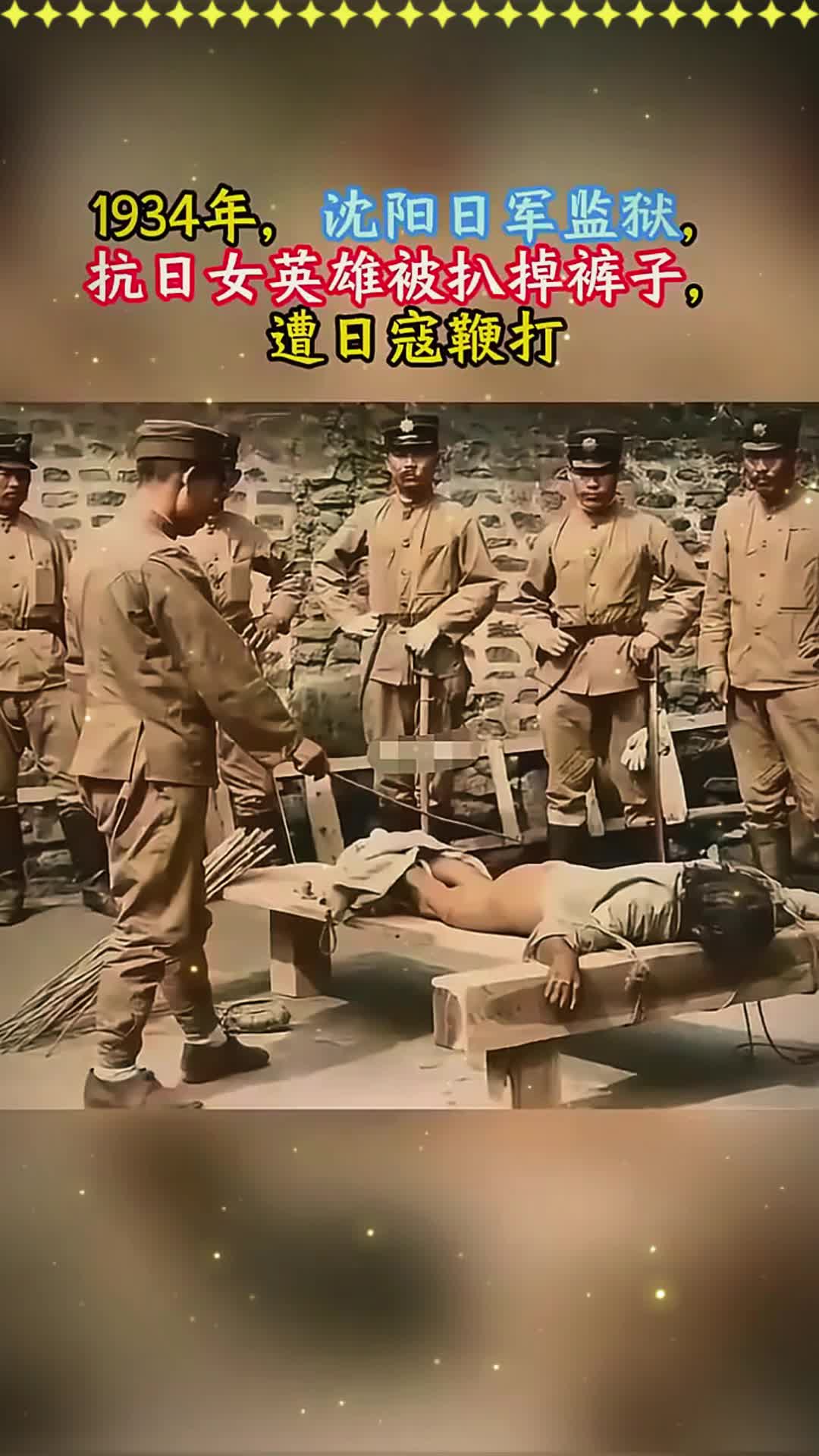 1934年,沈阳日军监狱,抗日女英雄被扒掉裤子,遭日寇鞭打