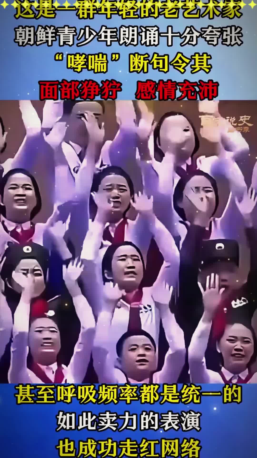 朝鲜儿童"哮喘"朗诵,表情夸张面部狰狞,被戏称年轻的老艺术家