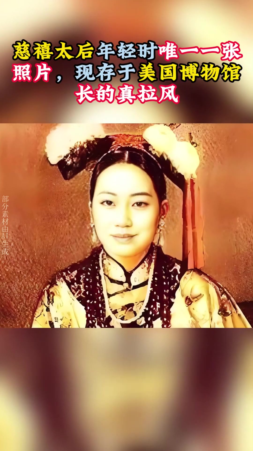 慈禧太后年轻时唯一一张照片,现存于美国博物馆,长的真拉风