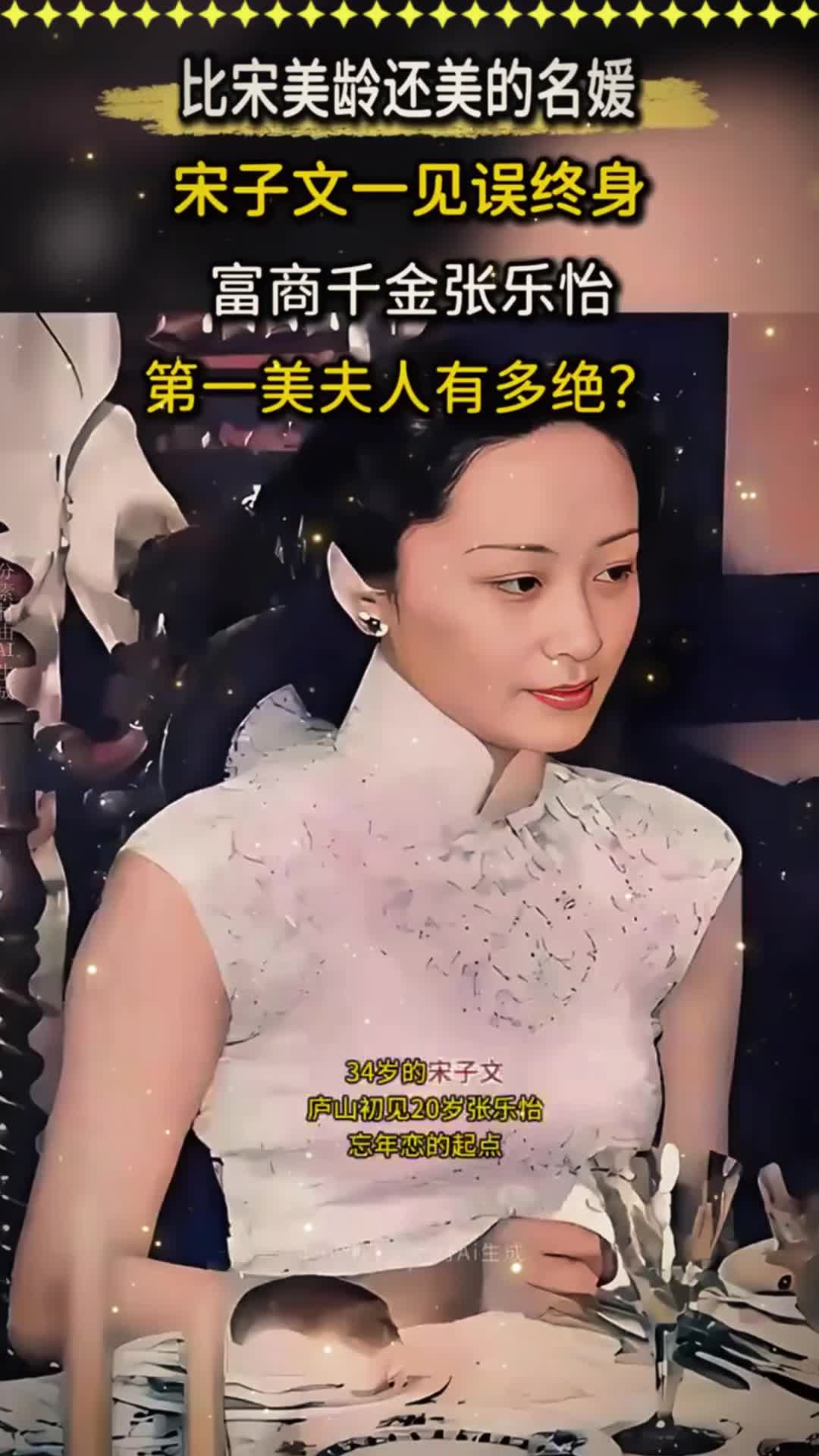 宋子文夫人张乐怡,年轻时期颜值远超女明星,人生堪称民国传奇