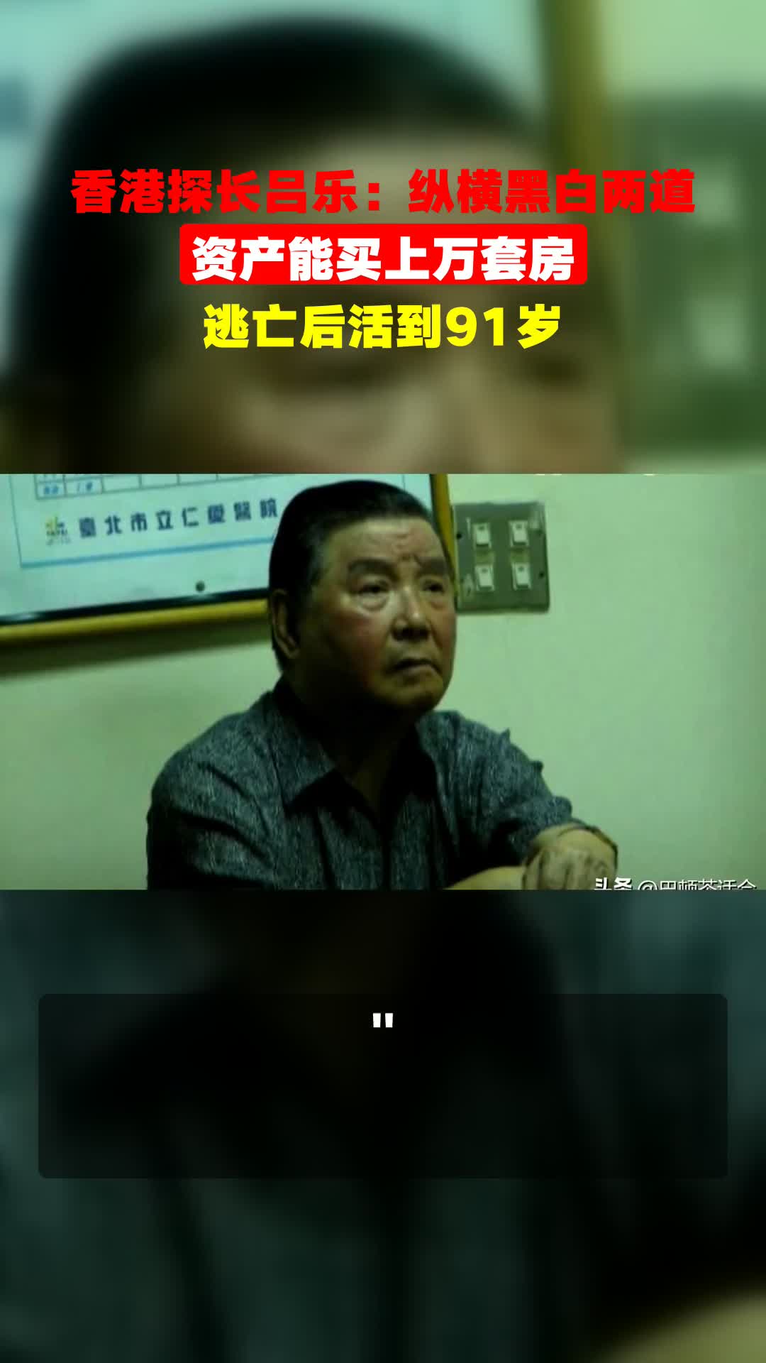 香港探长吕乐:纵横黑白两道,资产能买上万套房,逃亡后活到91岁