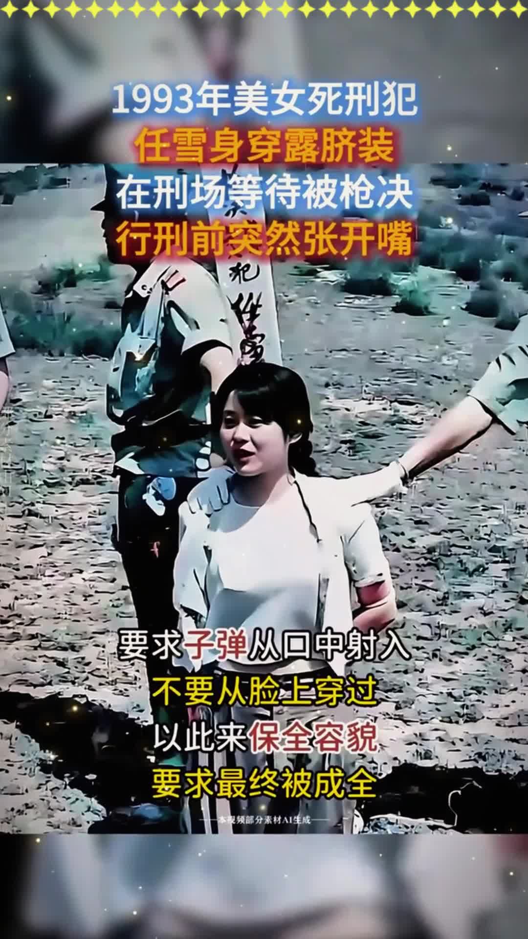 美女死刑犯任雪!