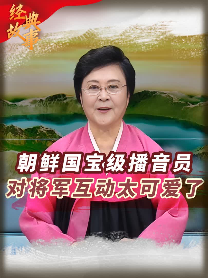 朝鲜"国宝级"主播李春姬,与将军互动羡煞旁人,独享高规格待遇