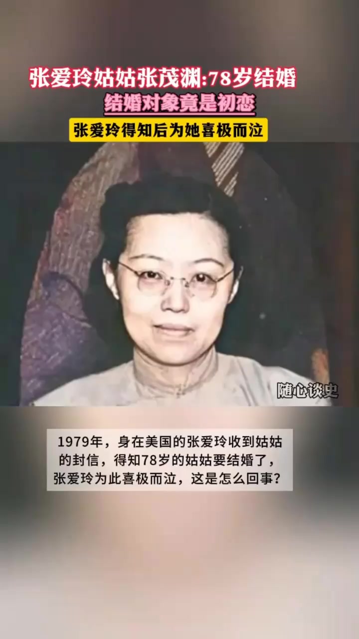 1979年,张爱玲收到姑姑的信,得知78岁的姑姑要结婚,她喜极而泣