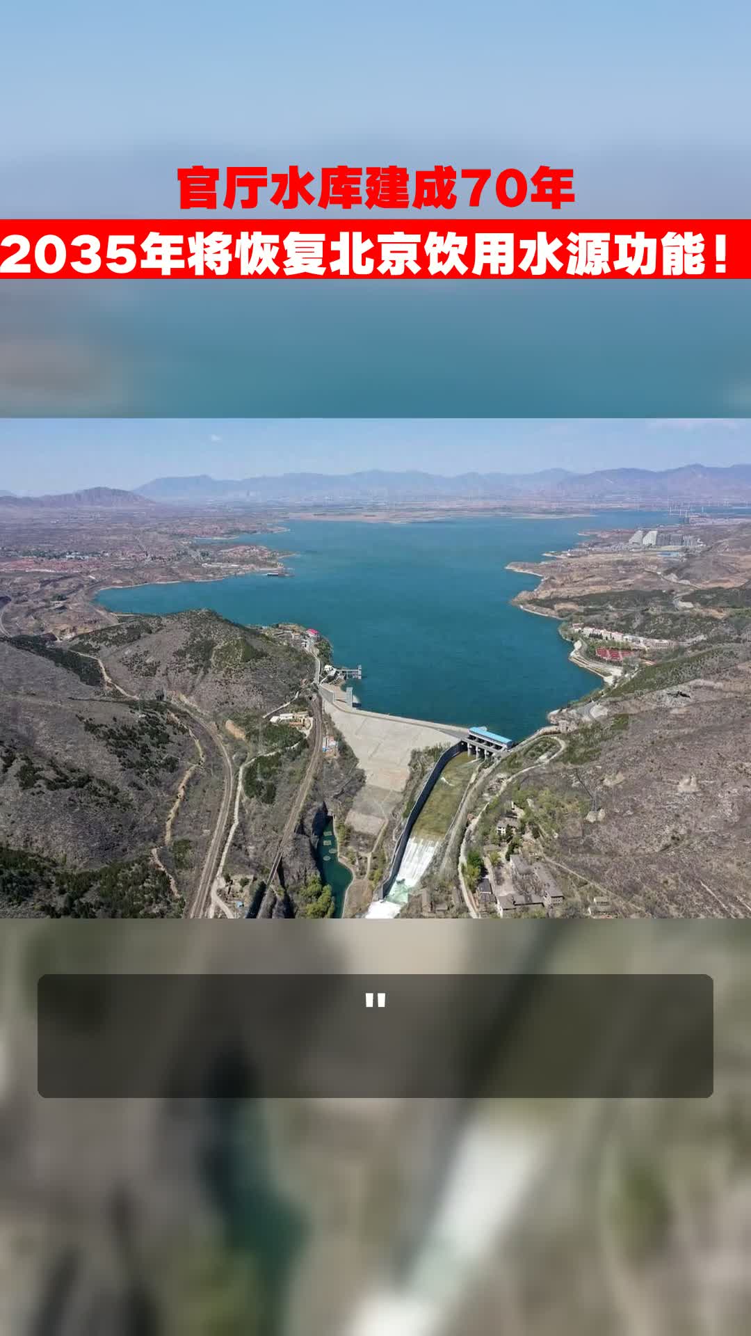 官厅水库建成70年,2035年将恢复北京饮用水源功能!