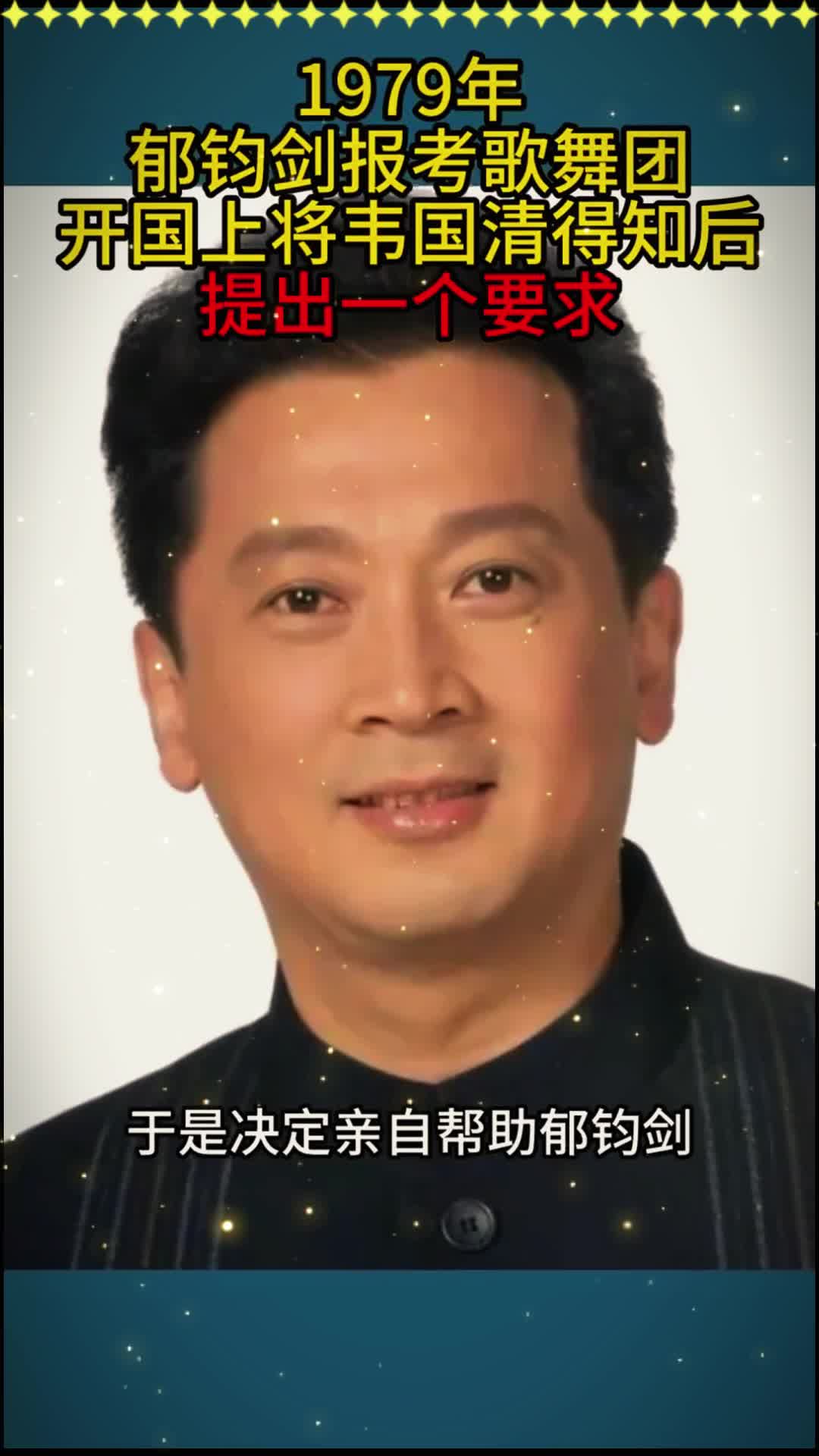 1979年,郁钧剑报考歌舞团,开国上将韦国清得知后,提出一个要求