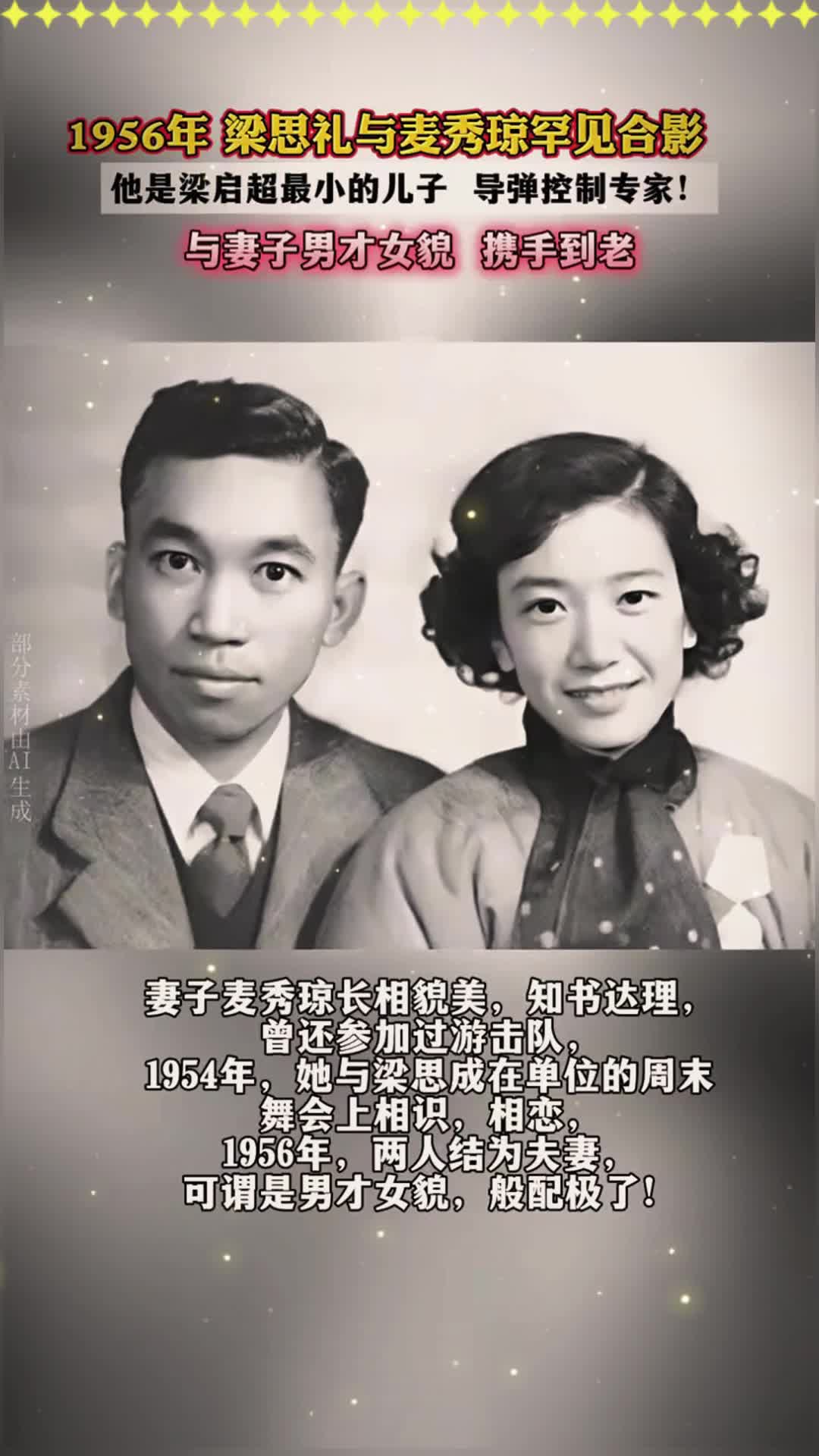 1956年,梁思礼与麦秀琼罕见合影,才子佳人,堪称爱情楷模