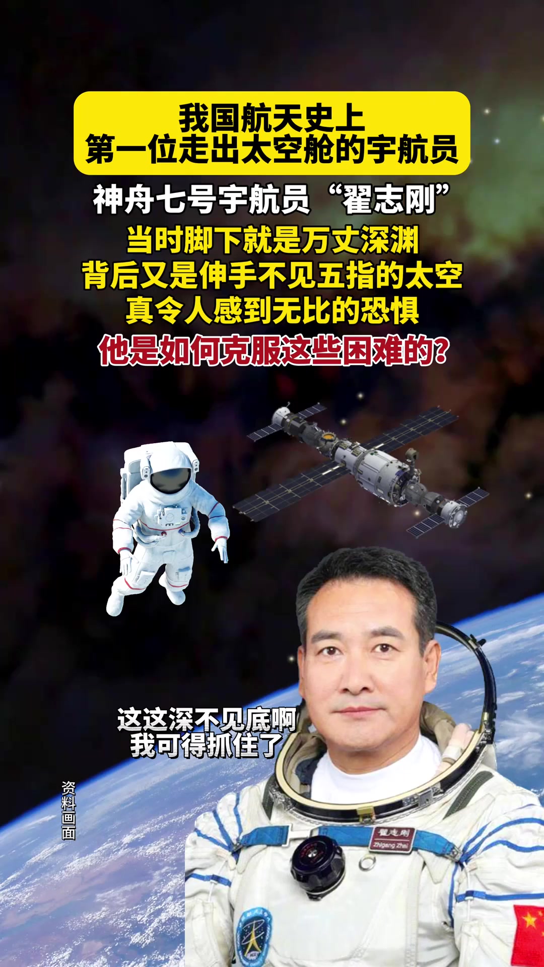 我国航天史上第一位走出太空舱的宇航员"翟志刚",当时脚下就是
