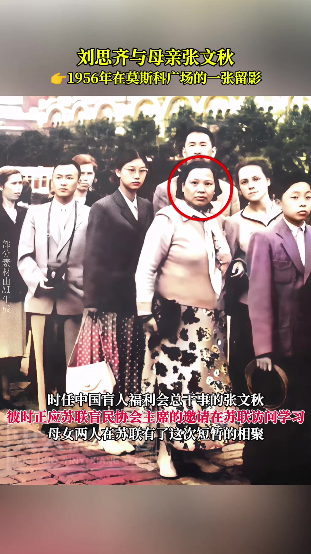 刘思齐与母亲张文秋,1956年在莫斯科广场的一张留影!