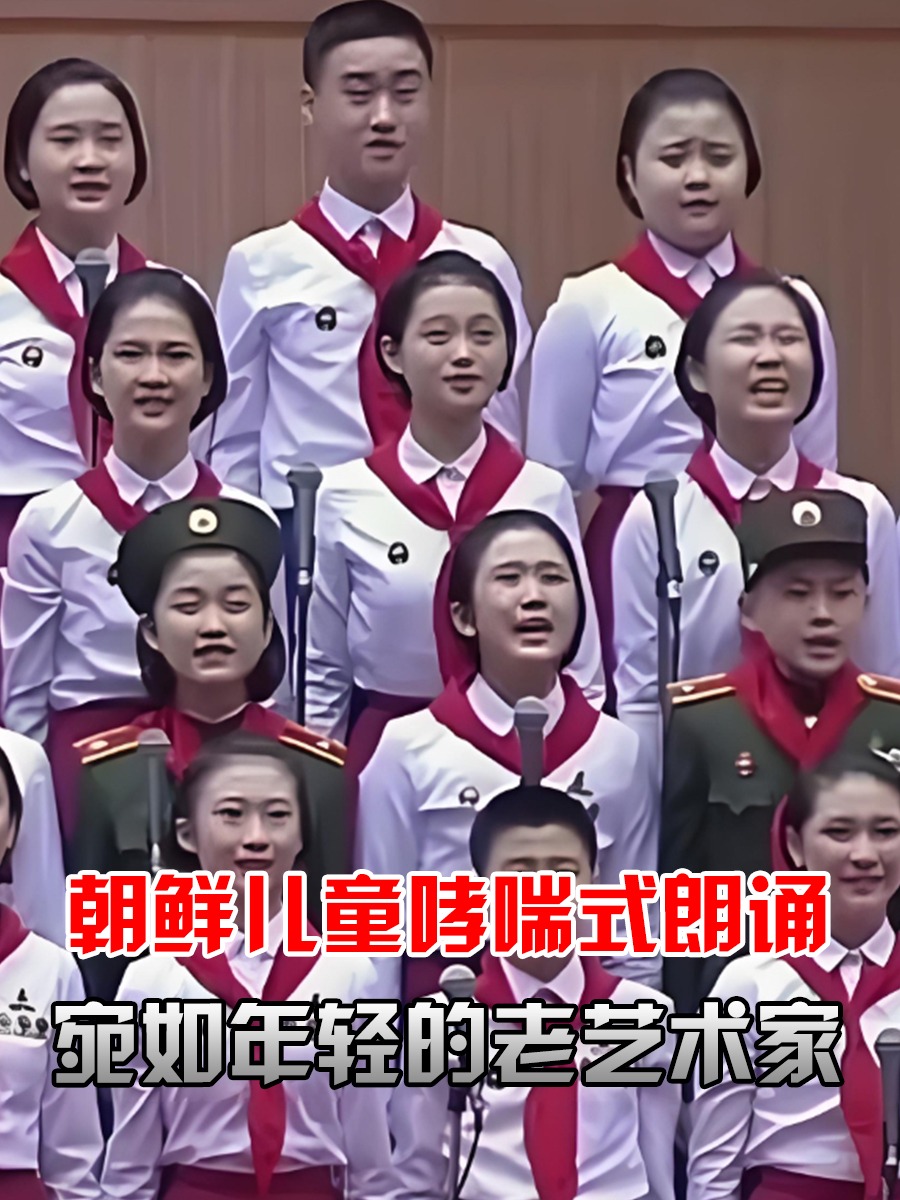 朝鲜儿童"哮喘式"朗诵,统一断句表情夸张,不愧是"老艺术家"
