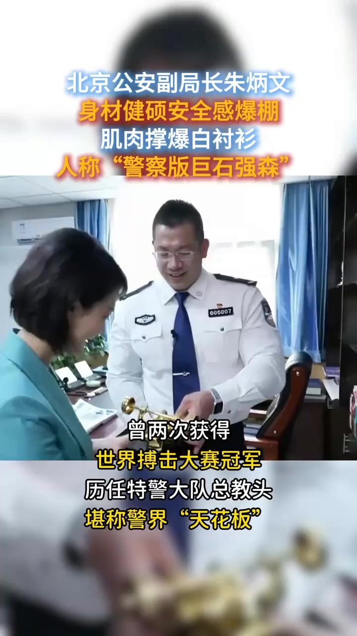 公安局长肌肉撑爆白衬衫