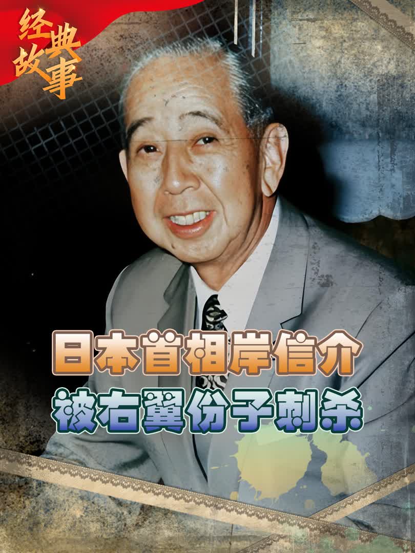 1960年甲级战犯,日本首相岸信介遇刺,仅大腿受伤却害怕得翻白眼
