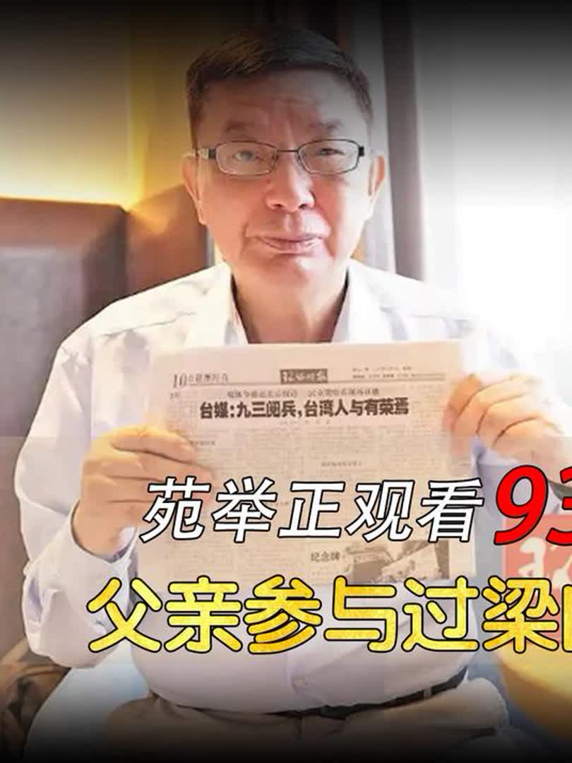 台湾教授苑举正受邀参加93阅兵,想在现场告诉父亲:中国强了