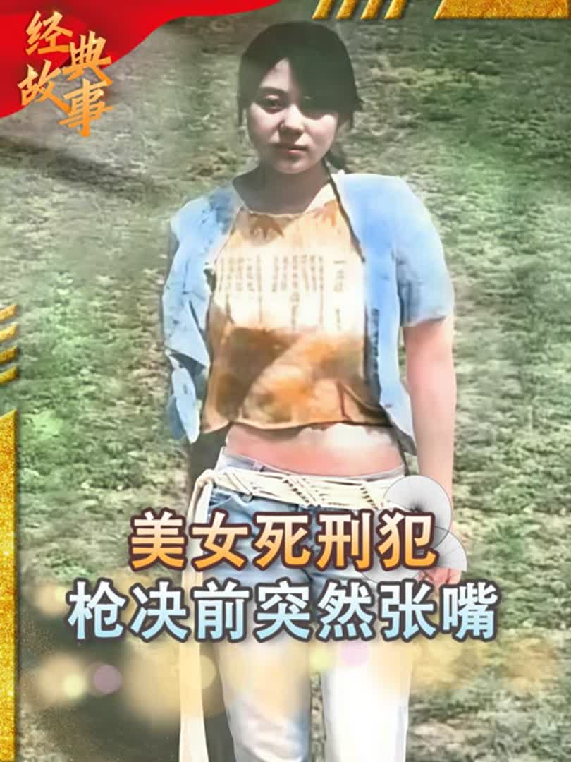 1993年美女死刑犯任雪,枪决前突然张大嘴,要求子弹从口中穿