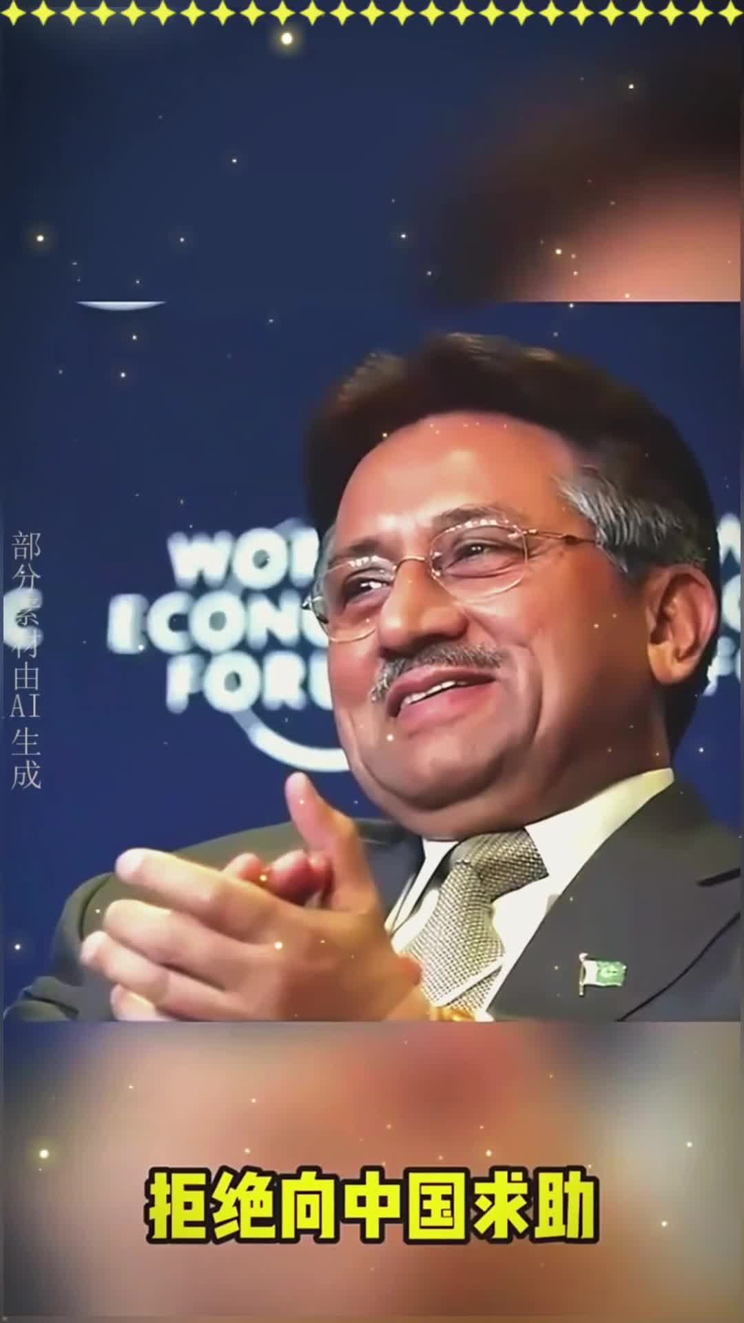 巴基斯坦前总统穆沙拉夫,还怕连累中国,拒绝向中国求助