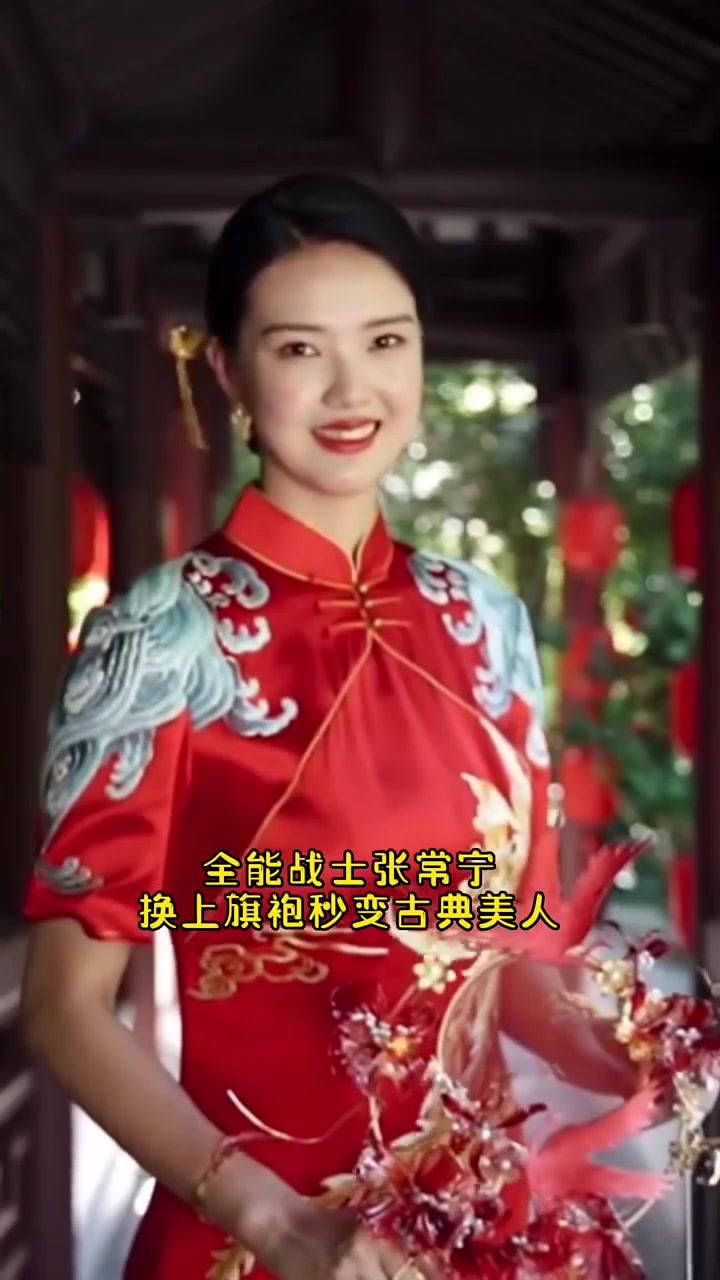 今天是张常宁吴冠希回门宴,换上旗袍的宝宝太美了,这还是以外赛