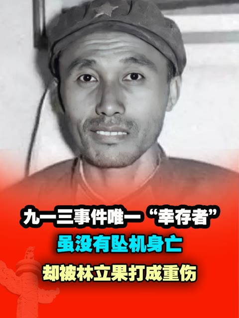 九一三事件唯一"幸存者",虽没有坠机身亡,却被林立果打成重伤