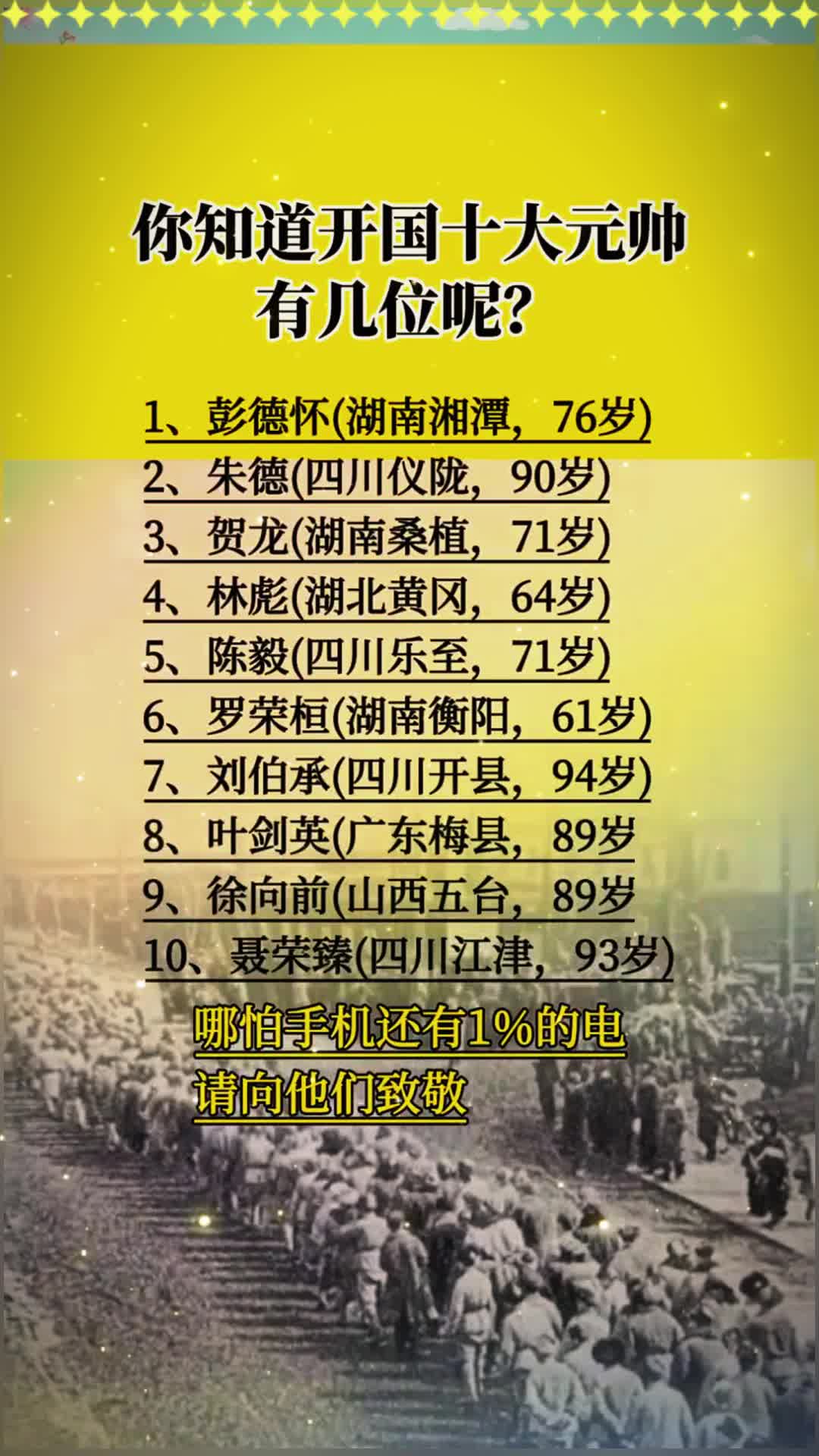 致敬开国十大元帅