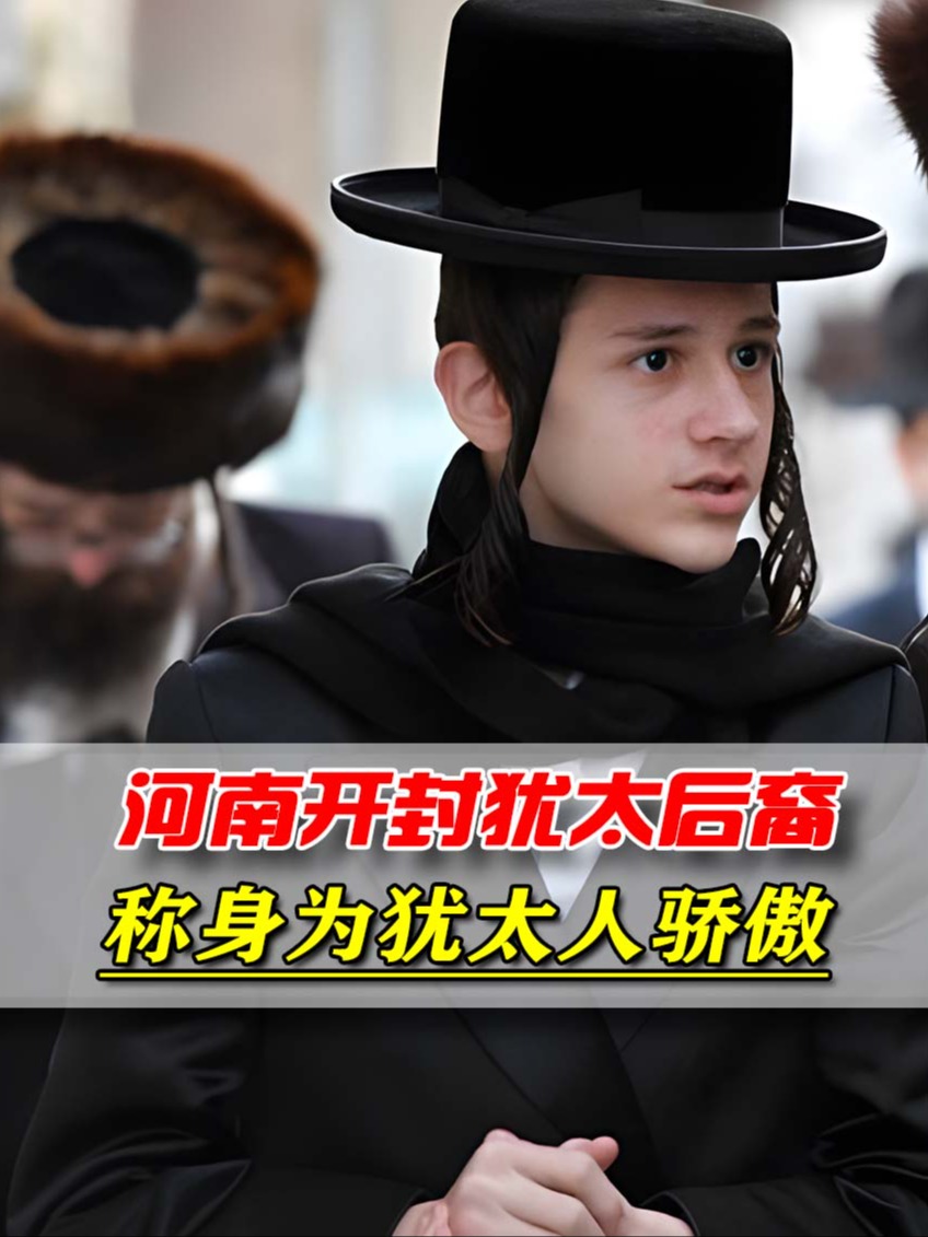 河南开封犹太后裔,表示身为犹太人很骄傲,对中国没有丝毫感恩