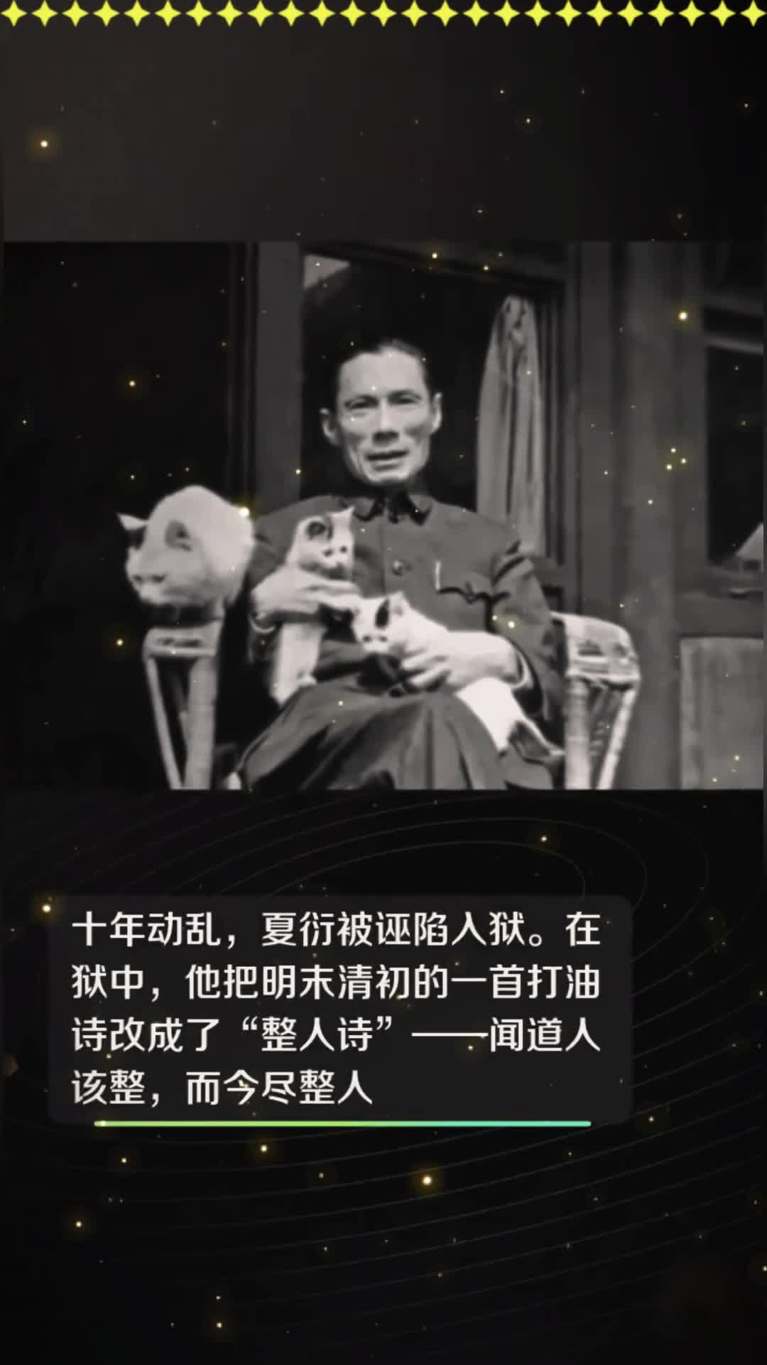 夏衍狱中改写打油诗,讽刺"整人"现象