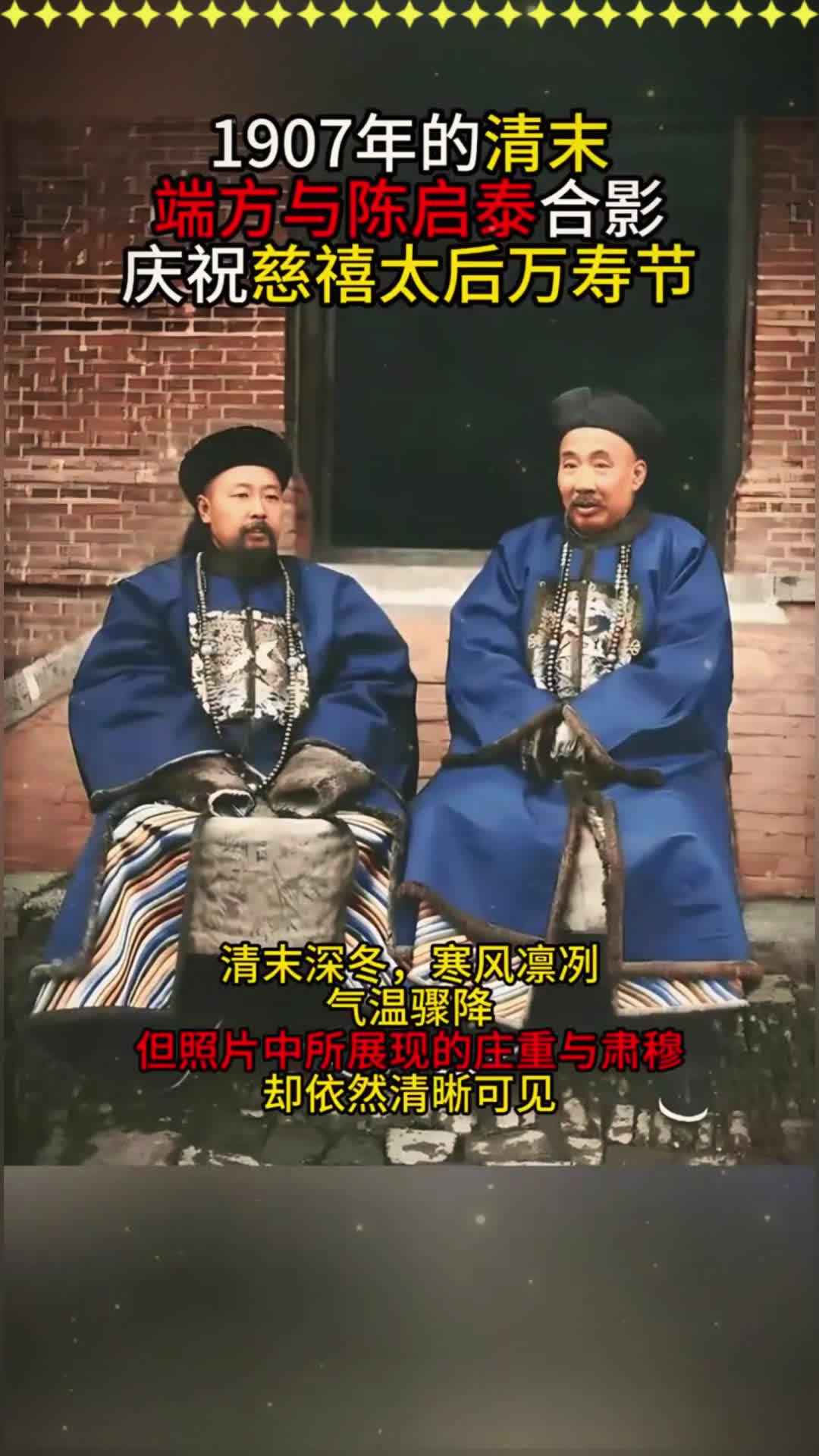 1907年的清末,端方与陈启泰合影,庆祝慈禧太后万寿节