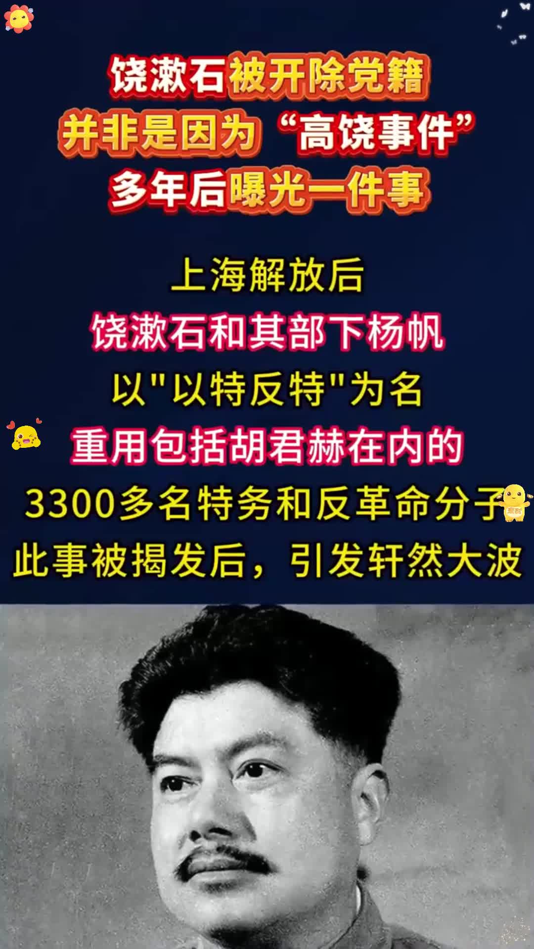 饶漱石被开除党籍,并非是因为"高饶事件",多年后曝光一件事