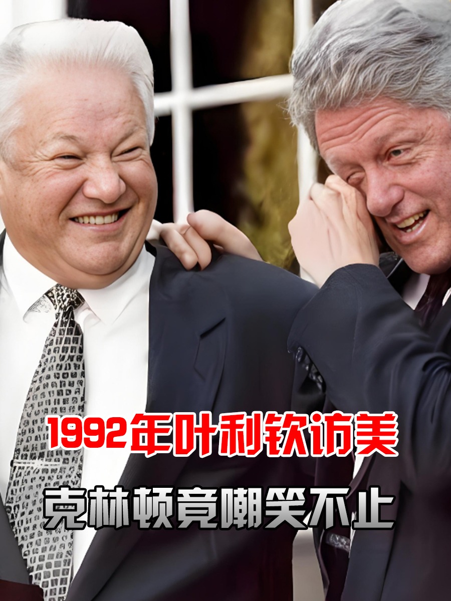 1992年叶利钦访美,上演"尴尬2分钟",克林顿在场狂笑不止