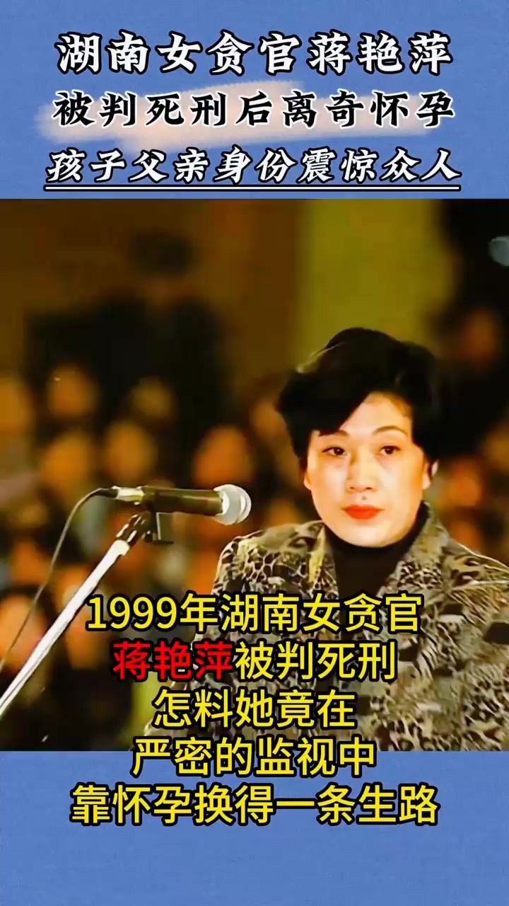 湖南女贪官蒋艳萍,被判死刑后离奇怀孕,孩子父亲身份大有来头