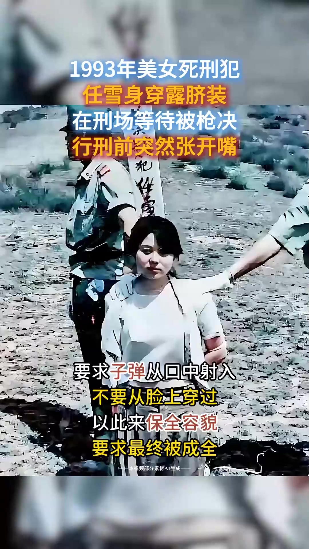 美女死刑犯任雪