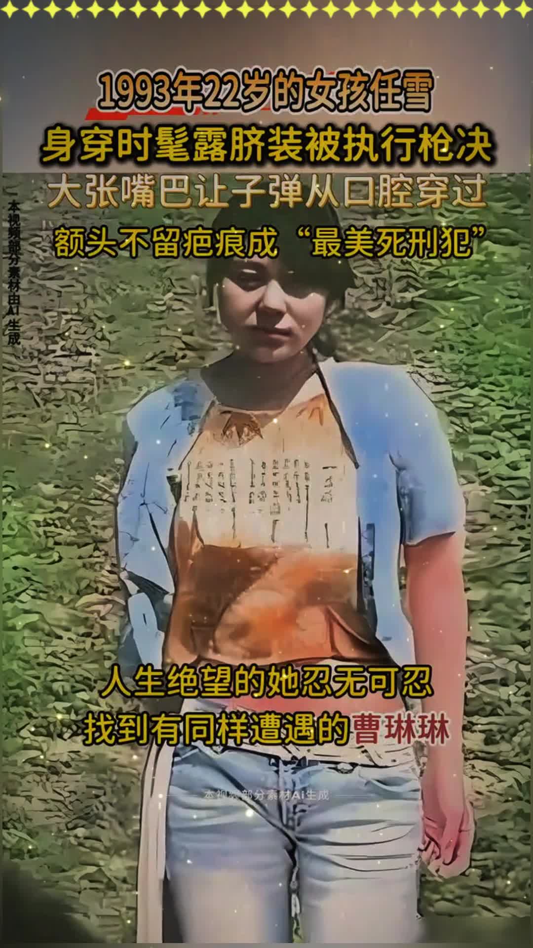 "最美死刑犯"任雪,90年代穿露脐装被执行枪决,死前嘴型怪异