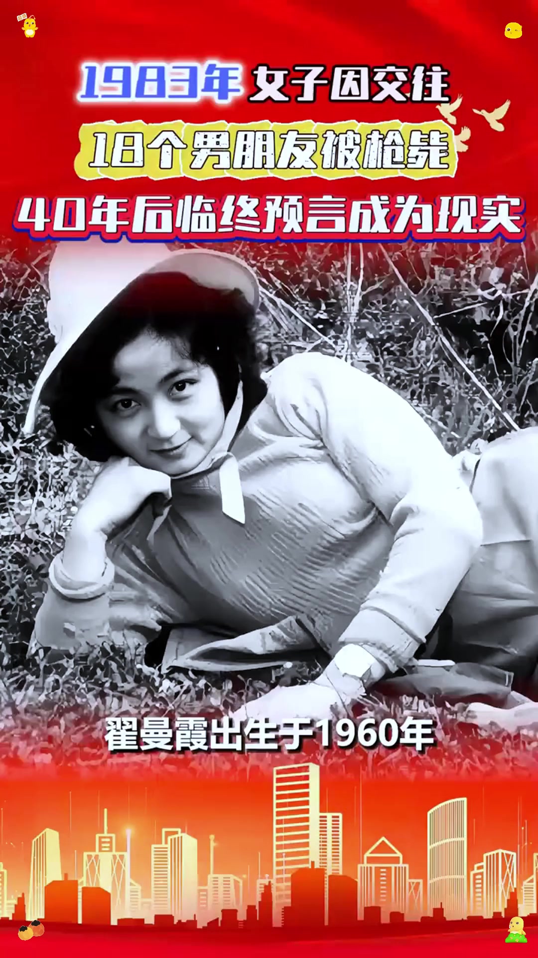 1983年,女子因交往18个男朋友被枪毙,40年后临终预言成为