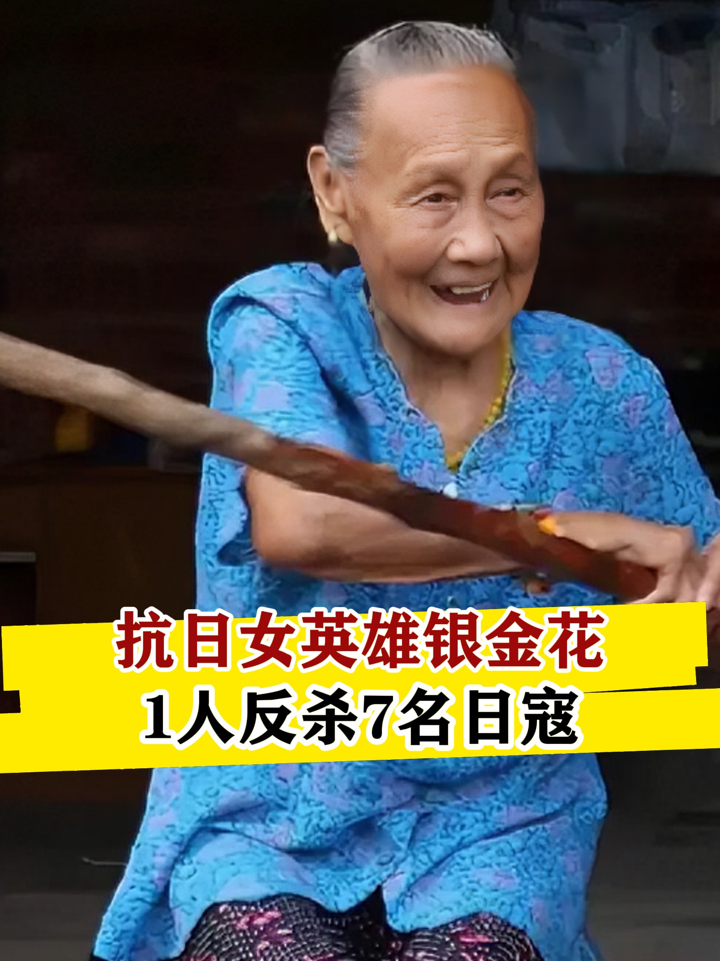 抗日"女战神"银金花,7名日寇对她图谋不轨,不料被她全部反杀