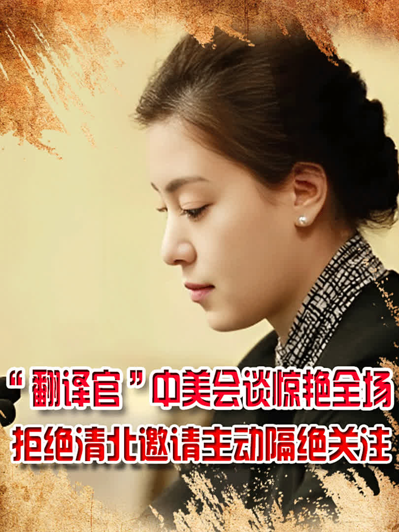 "翻译官"张京中美会谈惊艳全场,拒绝清北邀请,主动隔绝关注