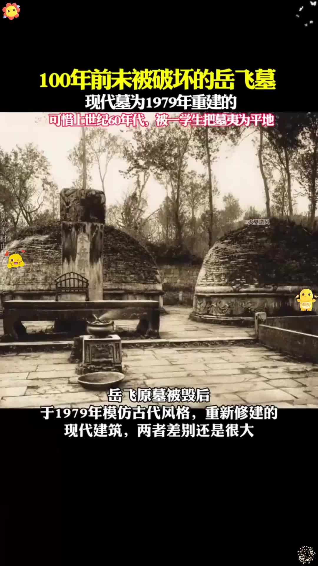 百年前未被破坏的岳飞墓,可惜60年代被夷为平地!